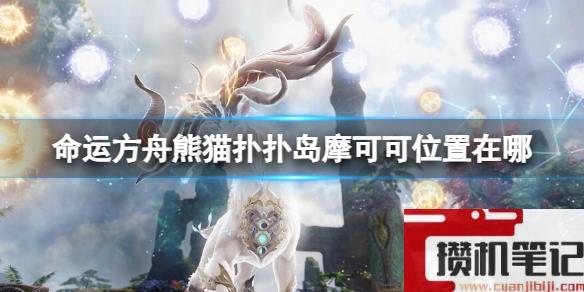 《命运方舟》熊猫扑扑岛摩可可位置攻略