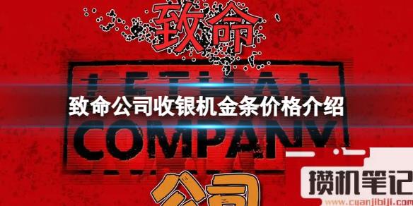 《致命公司》收银机金条价格介绍