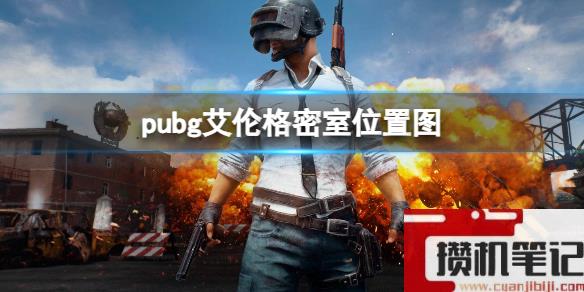 《pubg》艾伦格密室位置图一览