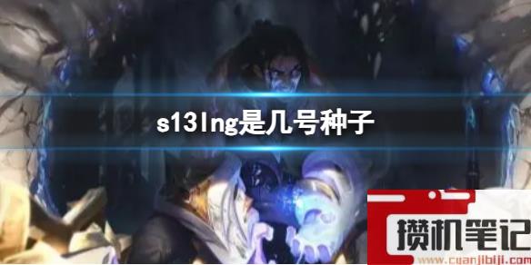 《英雄联盟》2023s13lng种子排名介绍