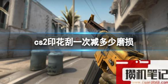 《cs2》印花刮一次减磨损介绍