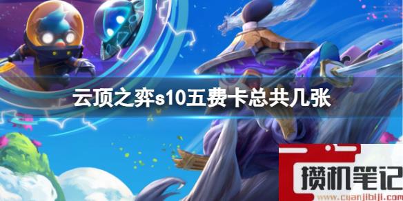 《云顶之弈》s10五费卡数量介绍
