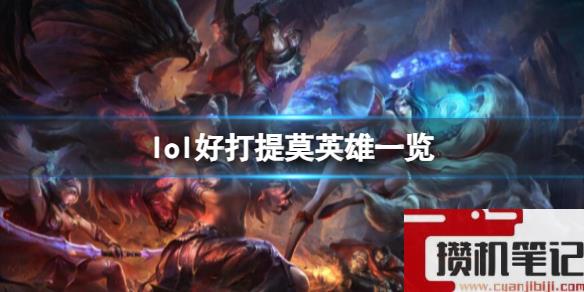 《lol》好打提莫英雄一览