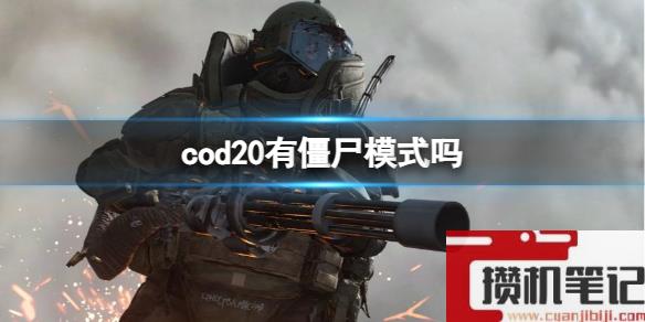 《cod20》僵尸模式介绍