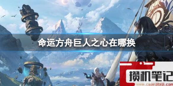 《命运方舟》巨人之心兑换位置介绍