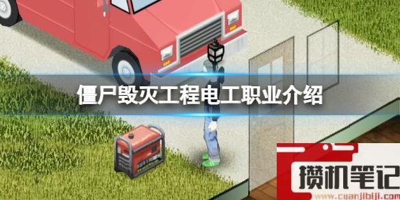 《僵尸毁灭工程》电工职业介绍