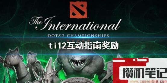 《DOTA2》ti12互动指南奖励介绍