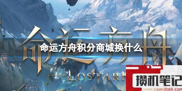 《命运方舟》积分商城兑换推荐