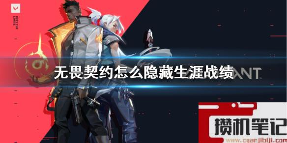 《无畏契约》隐藏生涯战绩方法