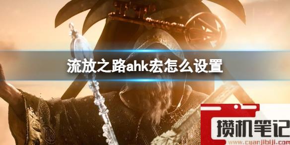 《流放之路》ahk宏设置方法