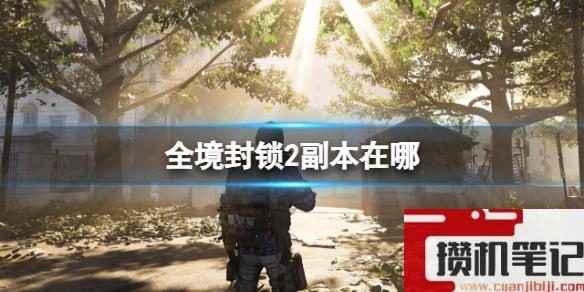 《全境封锁2》副本位置介绍