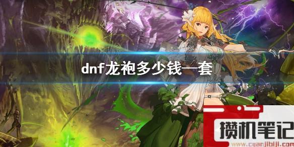 《dnf》龙袍价格介绍