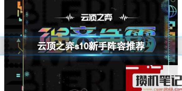 《云顶之弈》2023s10新手阵容推荐