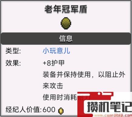 《necesse》老年冠军盾介绍