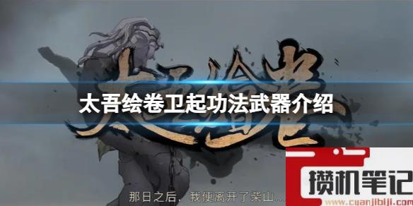 《太吾绘卷》卫起功法武器介绍