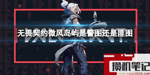 《无畏契约》微风岛屿优势方介绍