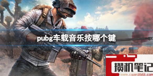 《pubg》车载音乐按键介绍