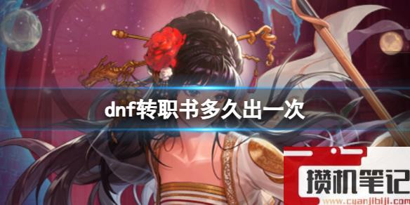 《dnf》转职书多久出一次