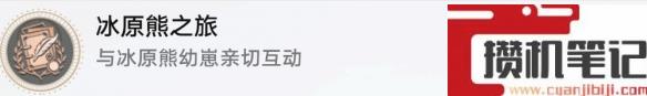 崩坏星穹铁道冰原熊之旅成就解锁方法攻略