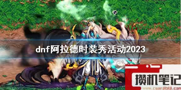 《dnf》阿拉德时装秀活动最新介绍