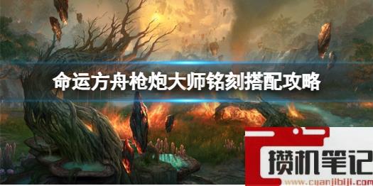 《命运方舟》枪炮大师铭刻搭配介绍