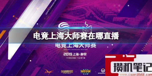 《电竞上海大师赛》直播地点介绍