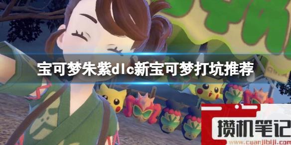 《宝可梦朱紫》dlc新宝可梦打坑推荐 dlc太晶团战选什么精灵