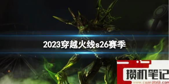 《穿越火线》2023s26赛季介绍