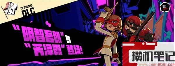 女神异闻录5战略版明智amp芳泽霞DLC内容介绍