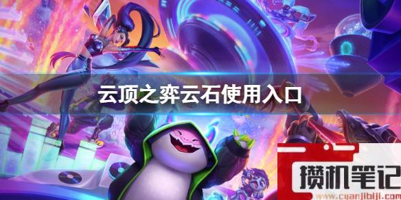 《云顶之弈》云石使用入口介绍