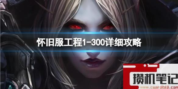 《魔兽世界》怀旧服工程1300详细攻略介绍
