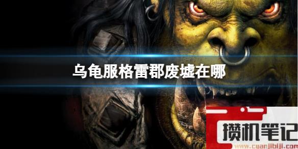 《魔兽世界》乌龟服格雷郡废墟位置介绍