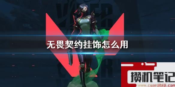 《无畏契约》挂饰用法