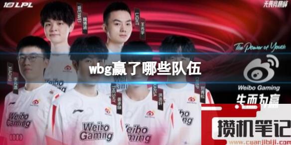 《lol》s13全球总决赛wbg获胜队伍介绍