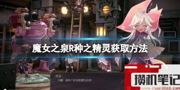 《魔女之泉R》种之精灵怎么获取？