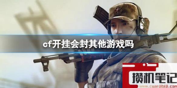 《cf》开挂会封其他游戏介绍