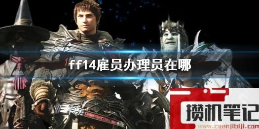 《ff14》雇员办理员位置介绍