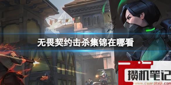 《无畏契约》击杀集锦查看方法