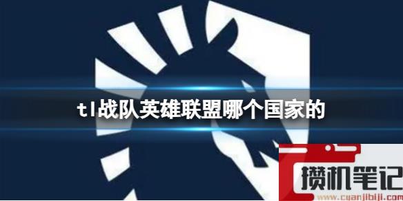 《英雄联盟》tl战队所属国家介绍
