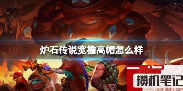 《炉石传说》决战荒芜之地宽檐高帽卡牌图鉴