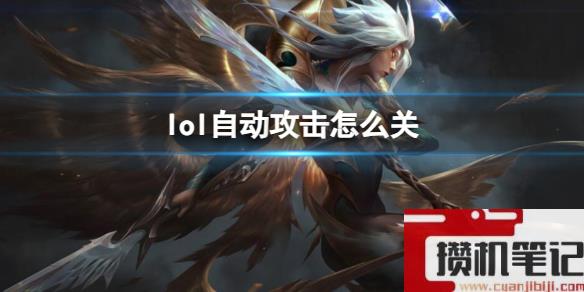 《英雄联盟》自动攻击关闭方法介绍