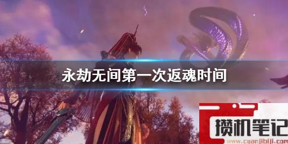 《永劫无间》第一次返魂时间介绍