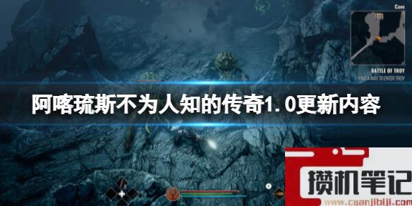 《阿喀琉斯不为人知的传奇》1.0更新内容介绍