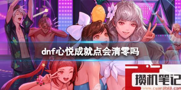 《dnf》心悦成就点介绍
