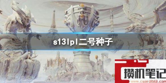 《英雄联盟》s13lpl二号种子队伍介绍