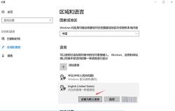 win10输入法设置默认英文怎样改成中文