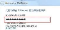 win10家庭版硬盘加密怎么解除
