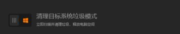 清理更彻底，系统总裁又一力作闪克C盘清理发布