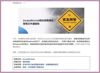 incaseformat蠕虫病毒来袭，教你小技巧不怕数据被删