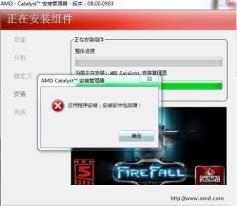 AMD驱动提示“安装软件包故障”的解决方法